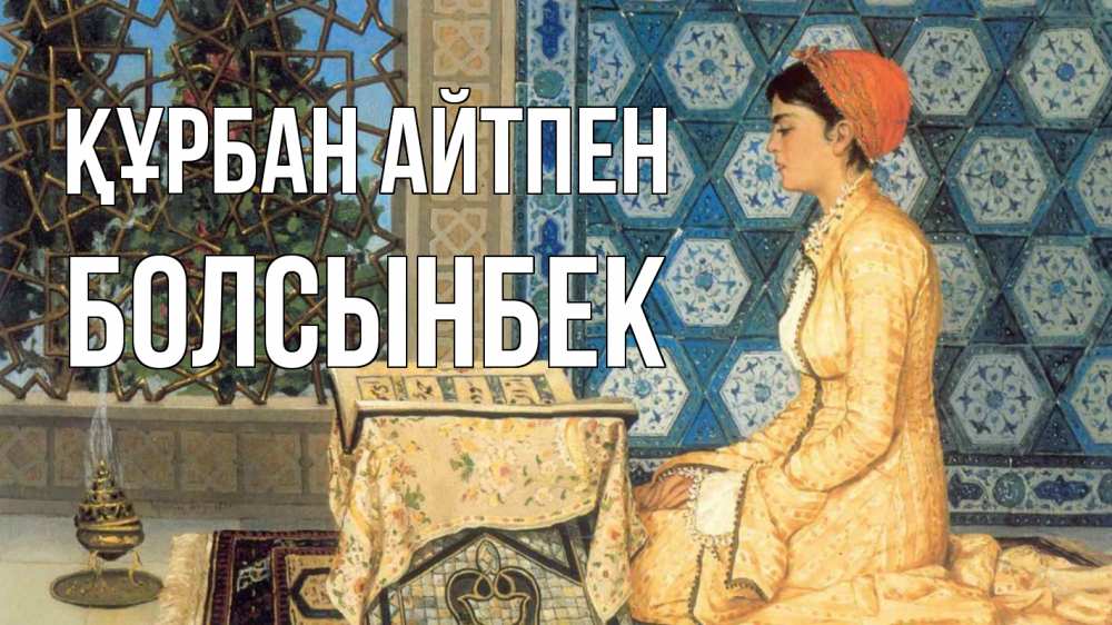 Картинка Құрбан айтпен, Болсынбек