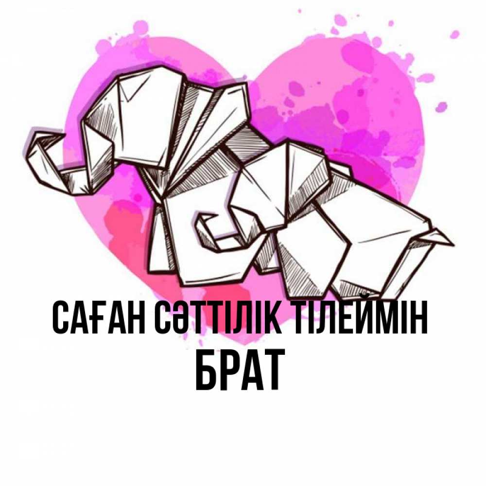 Күн сайын ашық хат с именем, Брат Саған сәттілік тілеймін оригами Онлайн тегін жүктеп алу тілектері бар керемет карта 