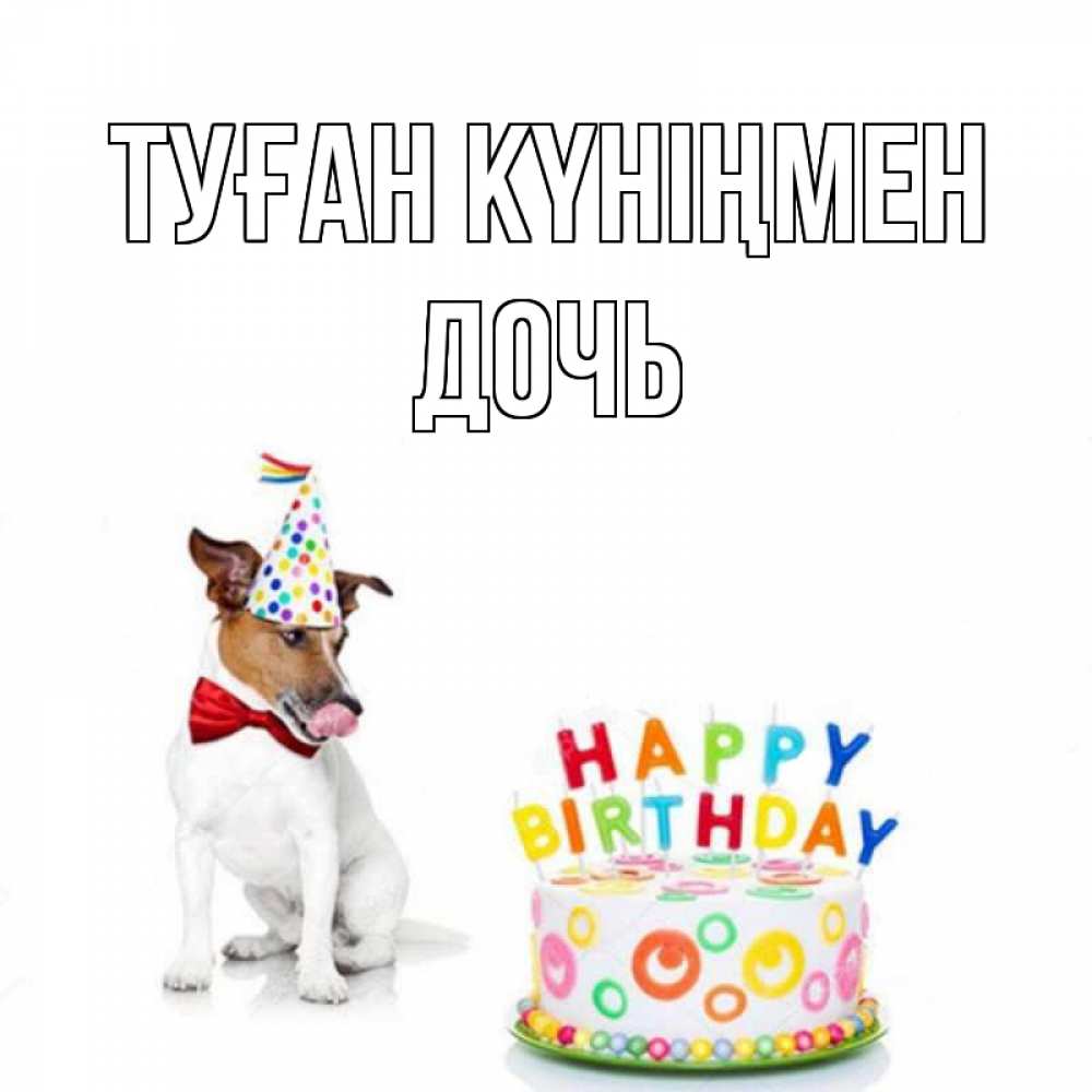 Күн сайын ашық хат с именем, Дочь Туған күніңмен праздник Онлайн тегін жүктеп алу тілектері бар керемет карта 