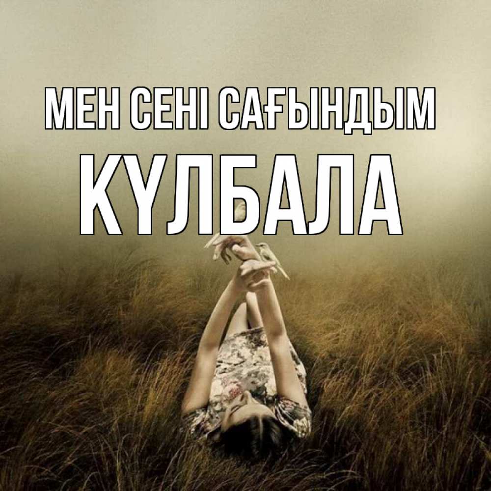 Күн сайын ашық хат с именем, Күлбала Мен сені сағындым девушка с голубями Онлайн тегін жүктеп алу тілектері бар керемет карта 