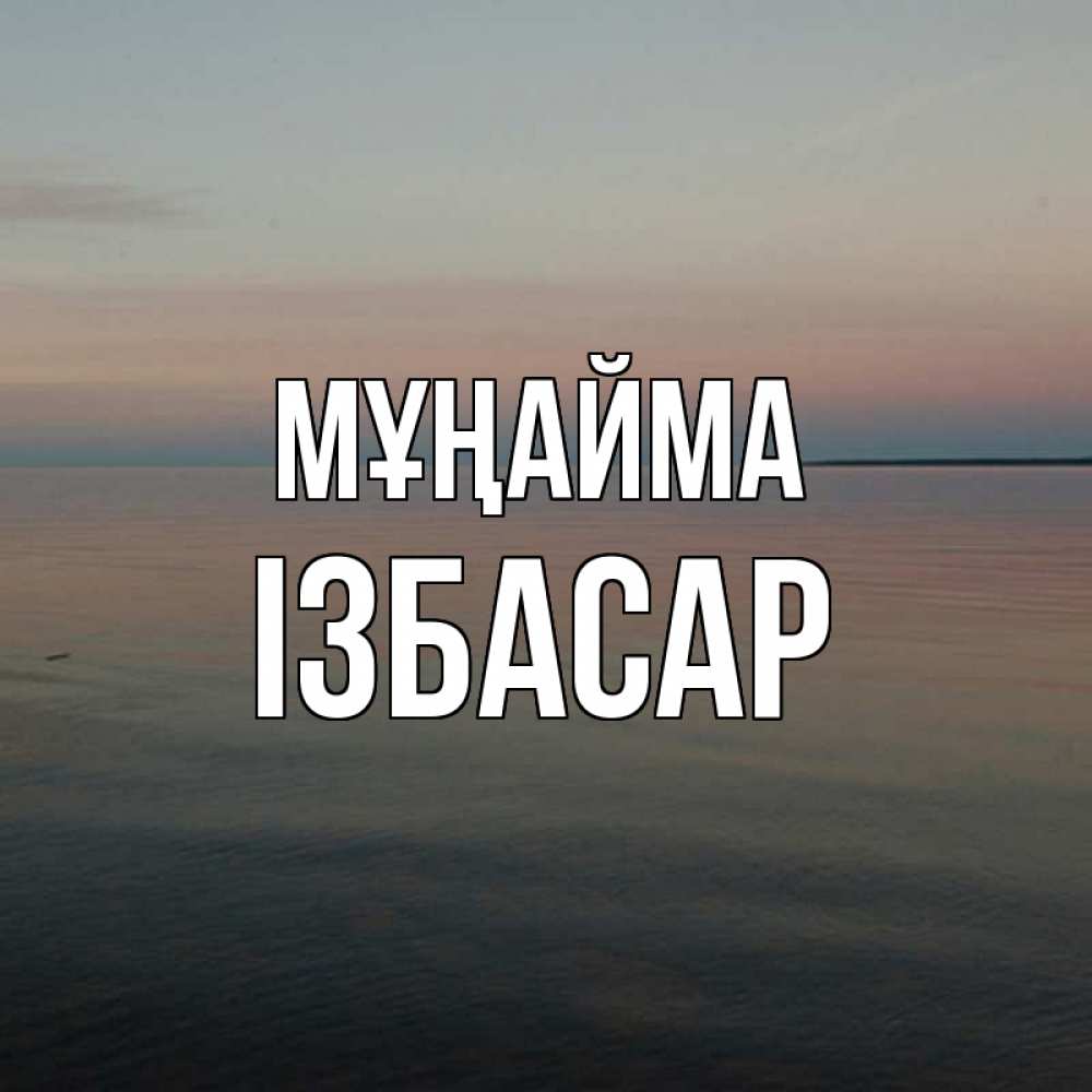 Күн сайын ашық хат с именем, Ізбасар Мұңайма водная гладь Онлайн тегін жүктеп алу тілектері бар керемет карта 