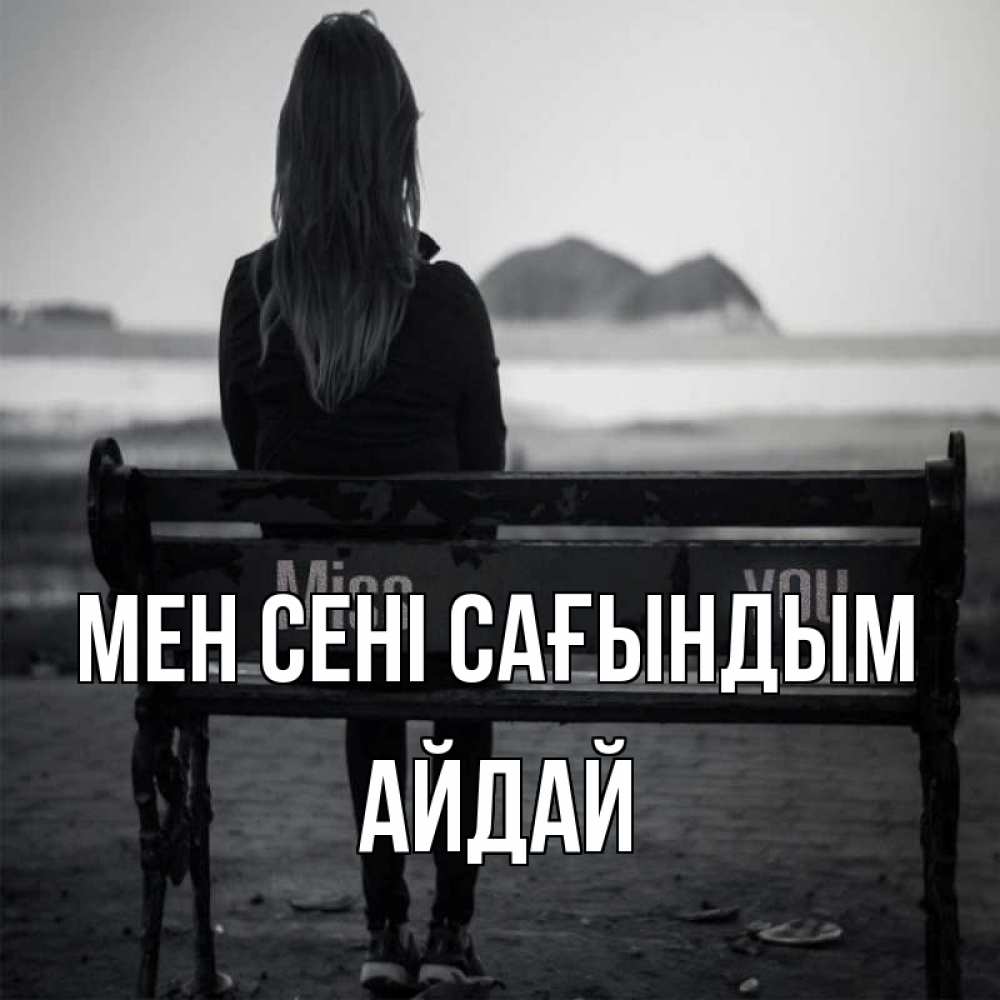 Күн сайын ашық хат с именем, АЙДАЙ Мен сені сағындым девушка одна Онлайн тегін жүктеп алу тілектері бар керемет карта 