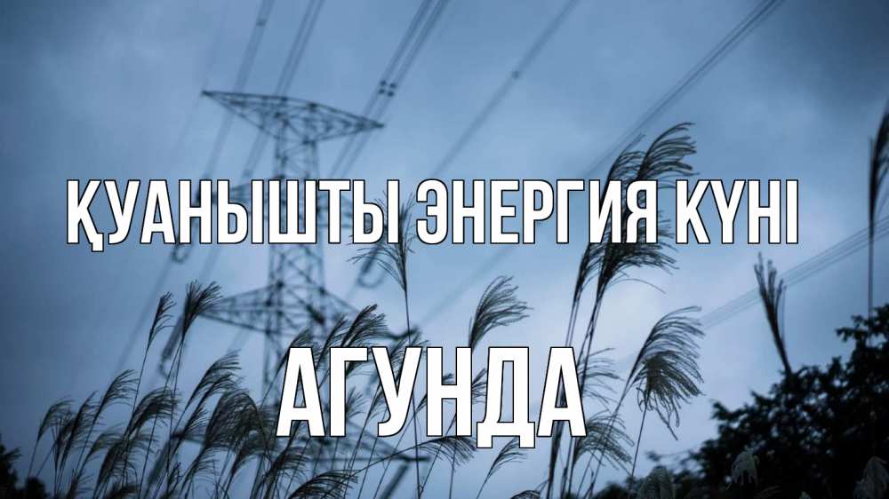 Күн сайын ашық хат с именем, Агунда Қуанышты энергия күні ЛЭП электричество Онлайн тегін жүктеп алу тілектері бар керемет карта 