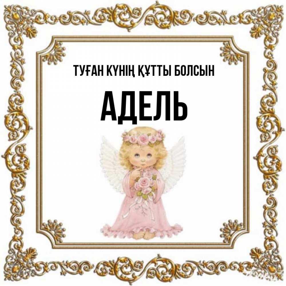 Күн сайын ашық хат с именем, Адель Туған күнің құтты болсын девочка ангел с крыльями и цветами в розовом платье Онлайн тегін жүктеп алу тілектері бар керемет карта 