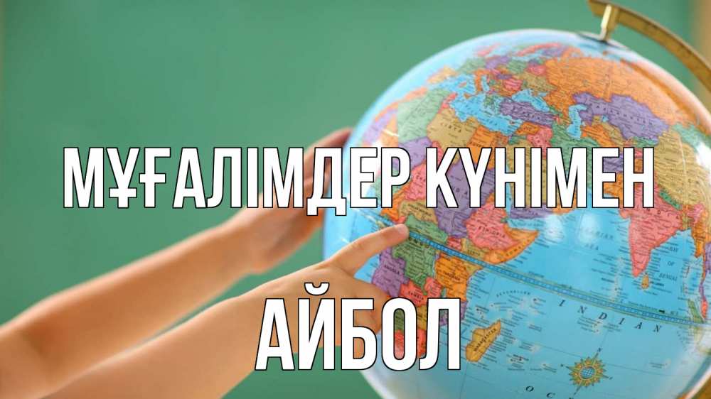 Күн сайын ашық хат с именем, Айбол Мұғалімдер күнімен с днем учителя Онлайн тегін жүктеп алу тілектері бар керемет карта 