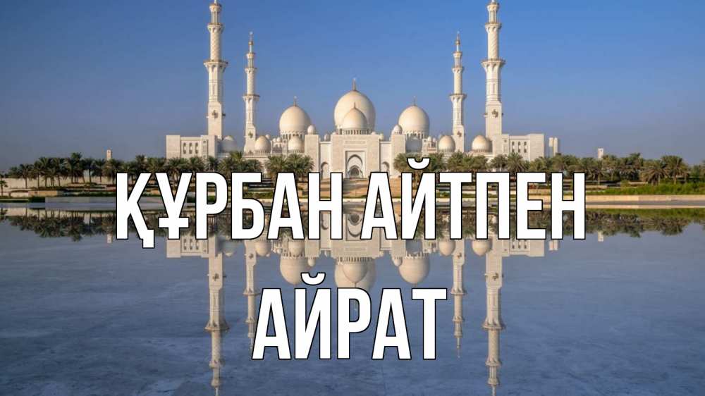 Күн сайын ашық хат с именем, Айрат Құрбан айтпен мечеть Онлайн тегін жүктеп алу тілектері бар керемет карта 