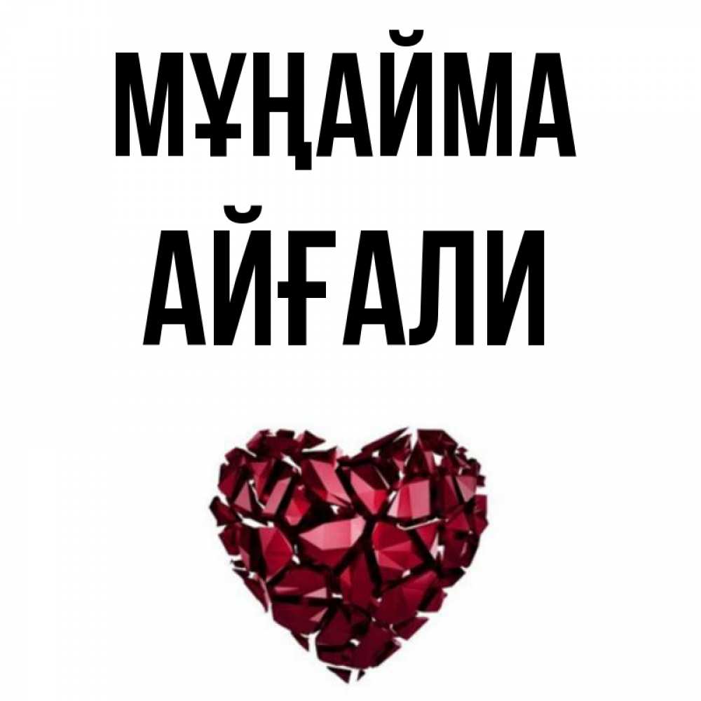Күн сайын ашық хат с именем, Айғали Мұңайма рубиновое сердечко Онлайн тегін жүктеп алу тілектері бар керемет карта 