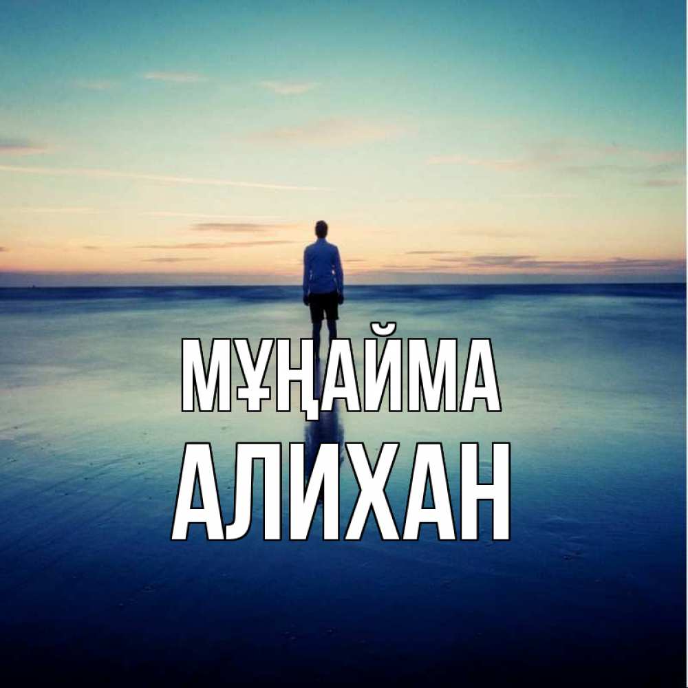 Күн сайын ашық хат с именем, Алихан Мұңайма небо и гладь льда Онлайн тегін жүктеп алу тілектері бар керемет карта 