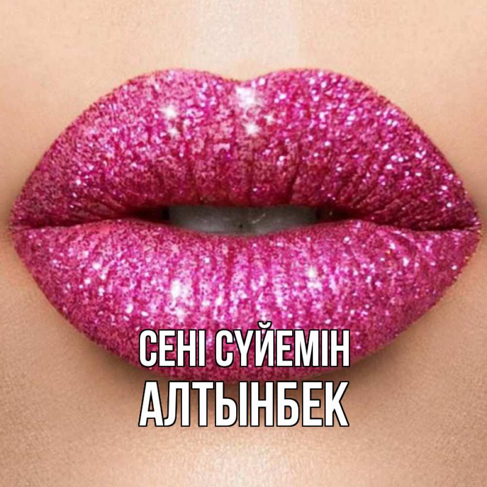 Күн сайын ашық хат с именем, Алтынбек Сені сүйемін поцелуй с подписью для парня Онлайн тегін жүктеп алу тілектері бар керемет карта 