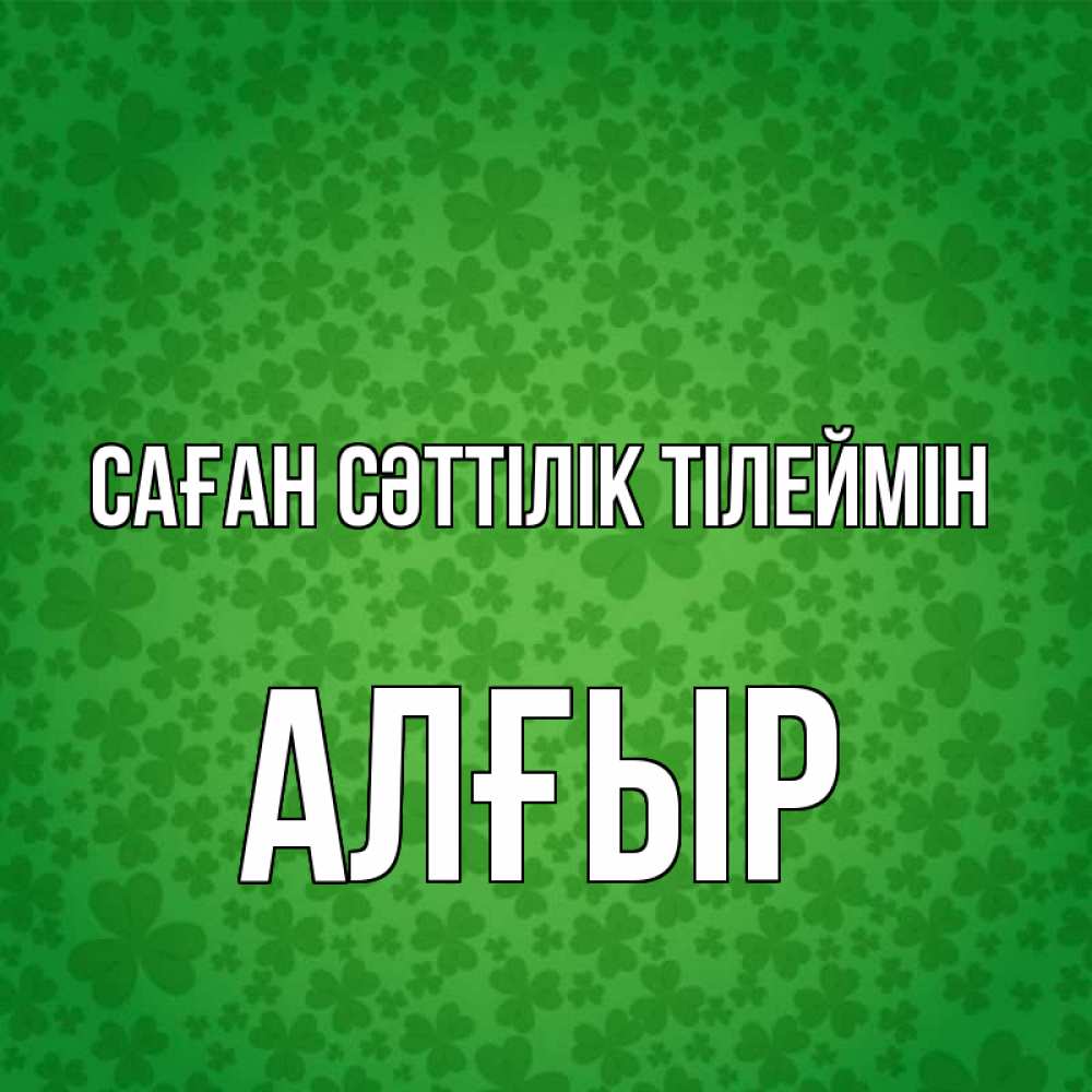 Күн сайын ашық хат с именем, Алғыр Саған сәттілік тілеймін много листочков на удачу Онлайн тегін жүктеп алу тілектері бар керемет карта 