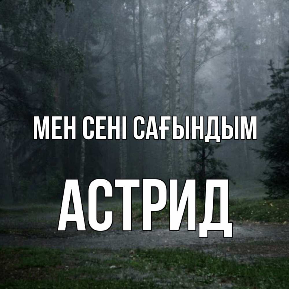 Күн сайын ашық хат с именем, Астрид Мен сені сағындым одна и плохо мне Онлайн тегін жүктеп алу тілектері бар керемет карта 