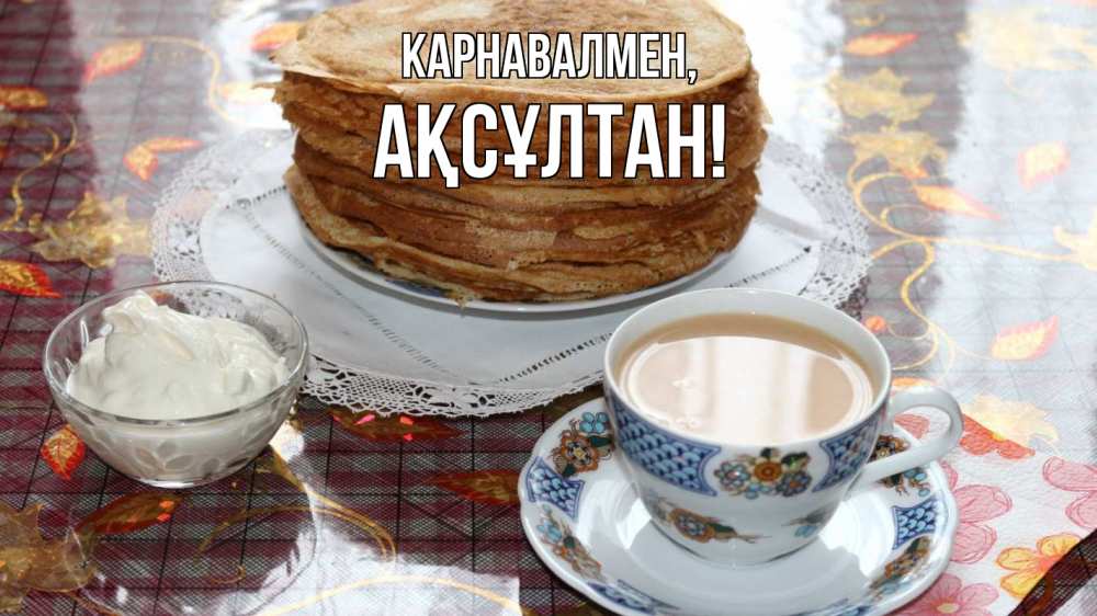 Күн сайын ашық хат с именем, Ақсұлтан Карнавалмен блины Онлайн тегін жүктеп алу тілектері бар керемет карта 