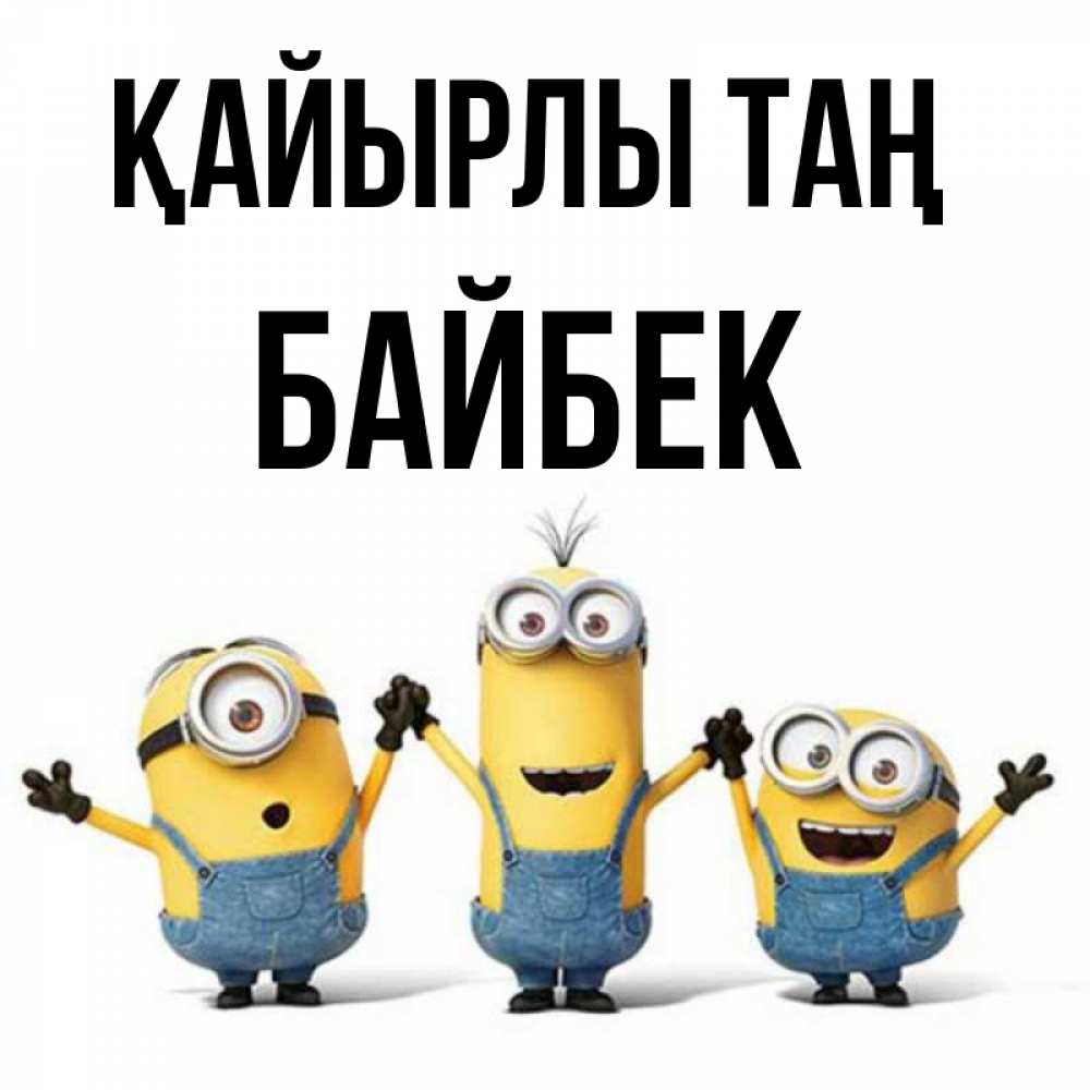 Күн сайын ашық хат с именем, Байбек Қайырлы таң бодренького утра Онлайн тегін жүктеп алу тілектері бар керемет карта 