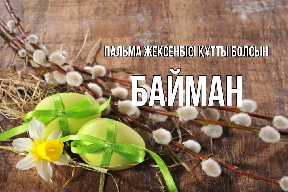 Күн сайын ашық хат с именем, Байман Пальма жексенбісі құтты болсын верба Онлайн тегін жүктеп алу тілектері бар керемет карта 