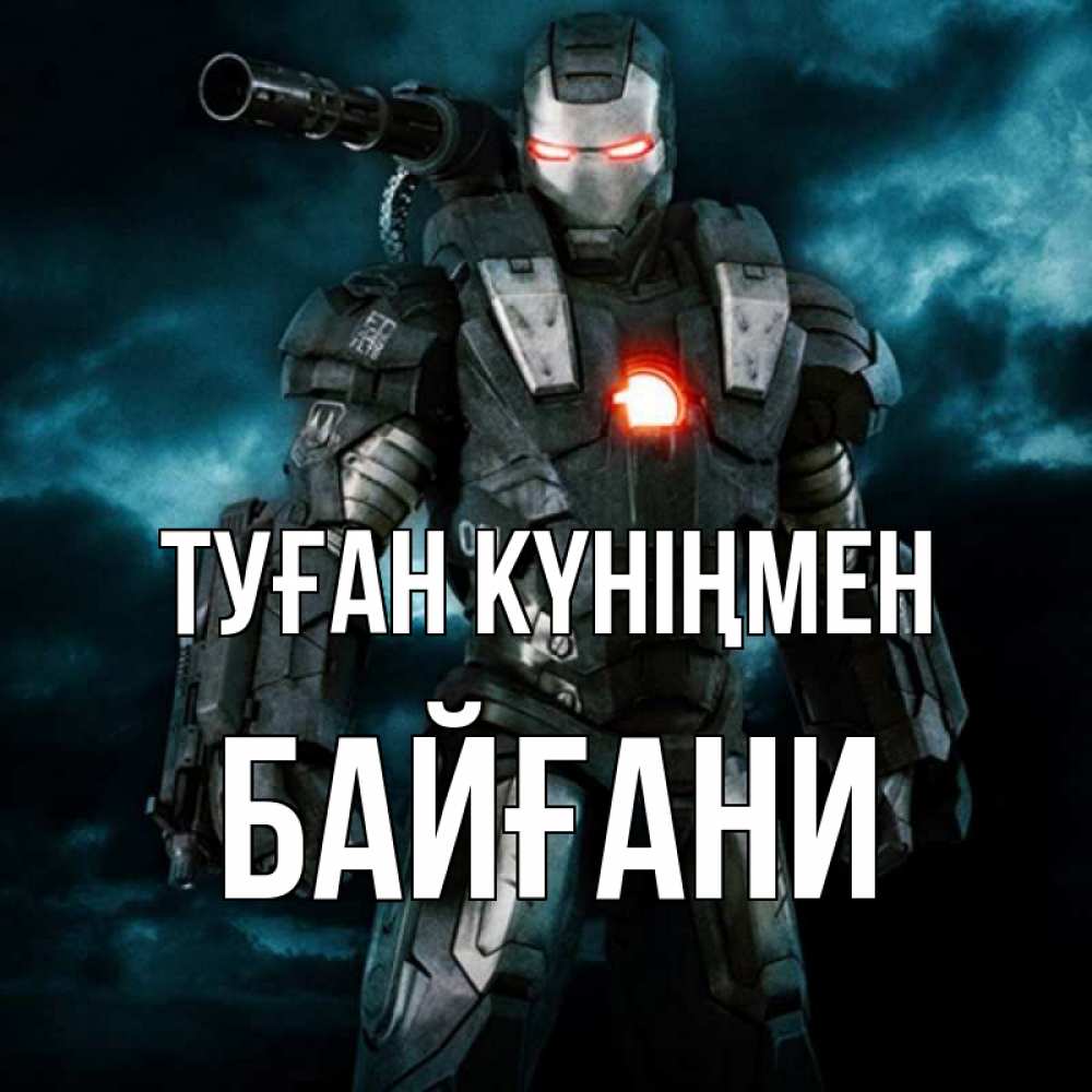 Күн сайын ашық хат с именем, Байғани Туған күніңмен марвел супергерой в новом костюме Онлайн тегін жүктеп алу тілектері бар керемет карта 