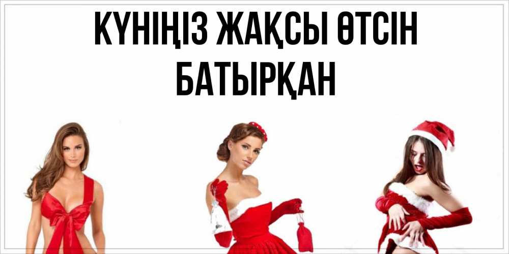 Күн сайын ашық хат с именем, Батырқан Күніңіз жақсы өтсін пожелай парню отличного дня Онлайн тегін жүктеп алу тілектері бар керемет карта 