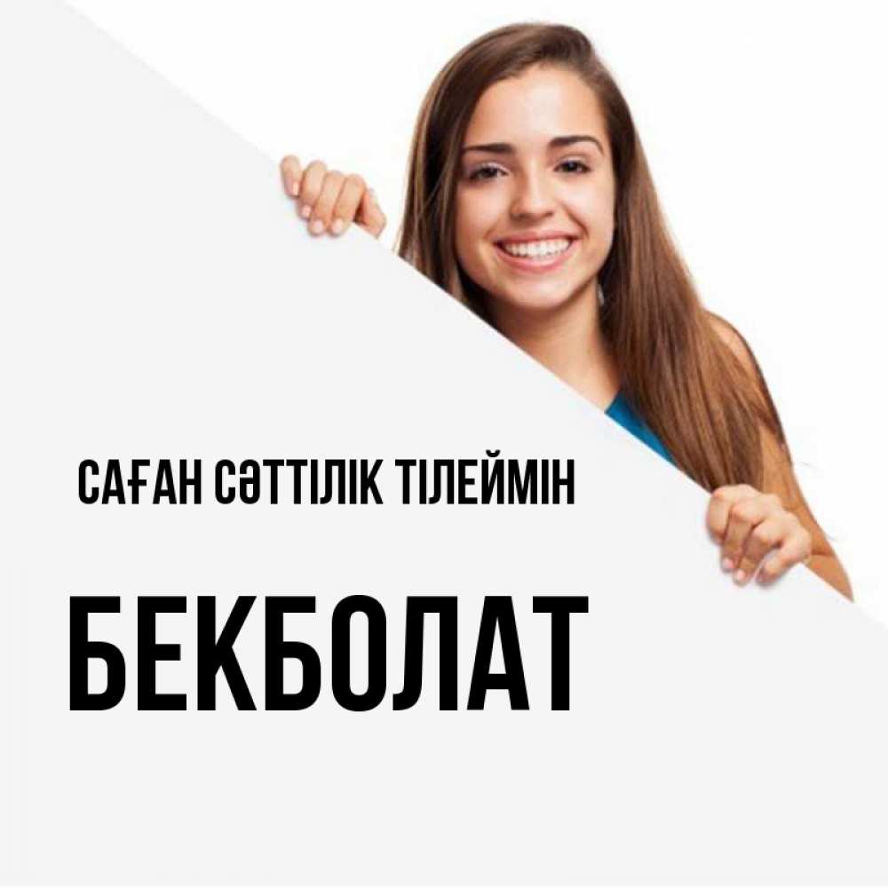 Күн сайын ашық хат с именем, Бекболат Саған сәттілік тілеймін пусть тебе сегодня повезет Онлайн тегін жүктеп алу тілектері бар керемет карта 