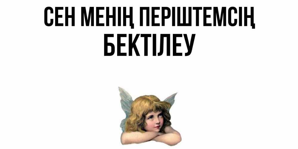 Күн сайын ашық хат с именем, Бектілеу Сен менің періштемсің ангел Онлайн тегін жүктеп алу тілектері бар керемет карта 