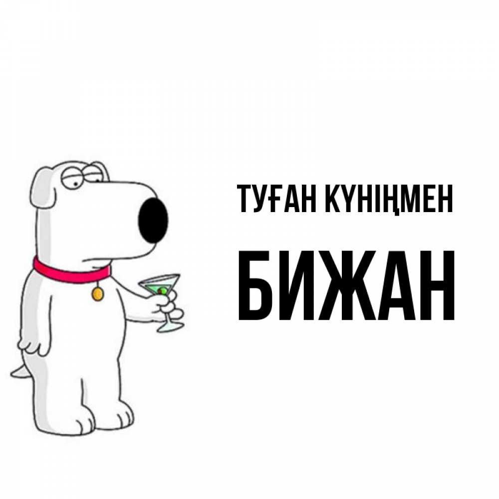 Күн сайын ашық хат с именем, Бижан Туған күніңмен песик с оливками Онлайн тегін жүктеп алу тілектері бар керемет карта 