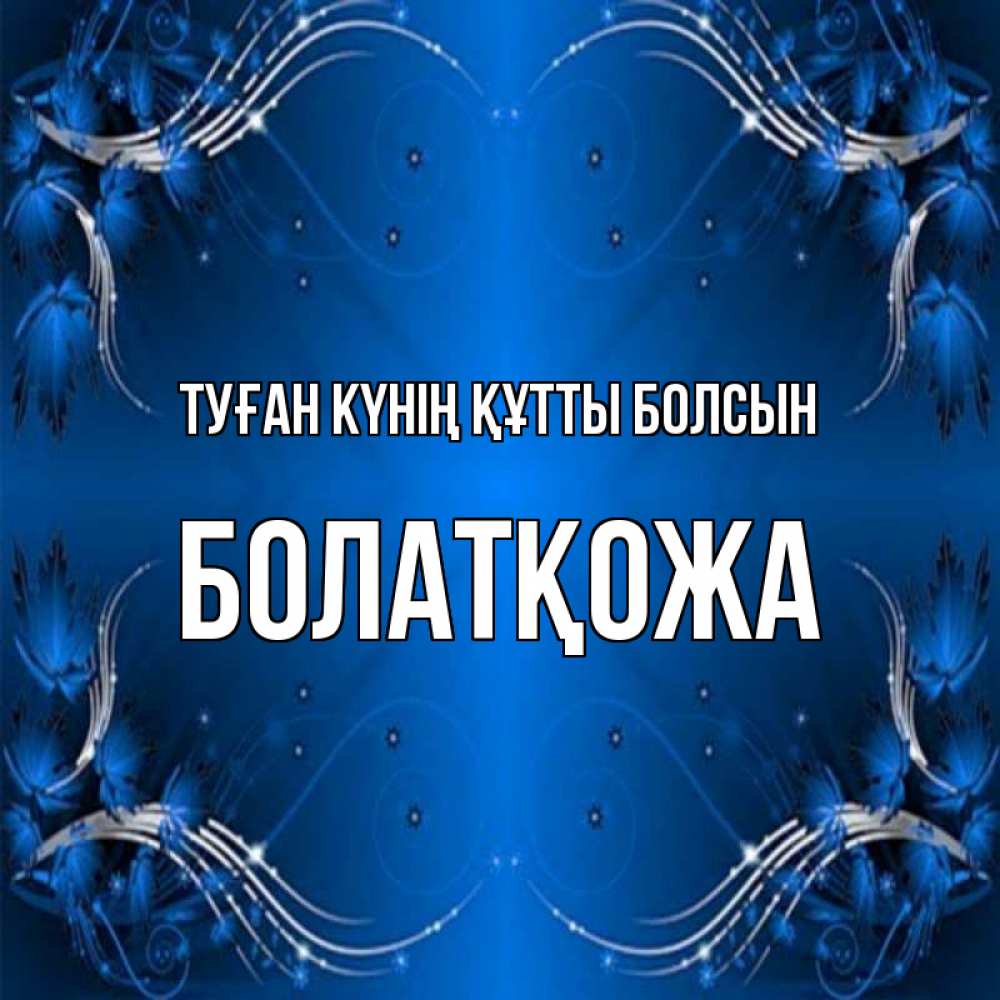 Күн сайын ашық хат с именем, Болатқожа Туған күнің құтты болсын красивая рамочка с узорами Онлайн тегін жүктеп алу тілектері бар керемет карта 