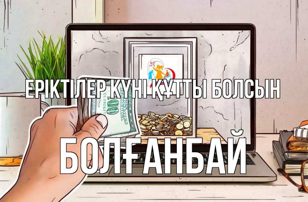 Күн сайын ашық хат с именем, Болғанбай Еріктілер күні құтты болсын С днем волонтера Онлайн тегін жүктеп алу тілектері бар керемет карта 