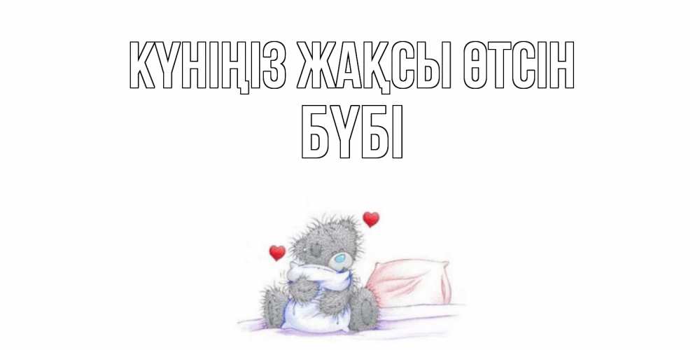 Күн сайын ашық хат с именем, БҮБІ Күніңіз жақсы өтсін хорошего дня с именем Онлайн тегін жүктеп алу тілектері бар керемет карта 