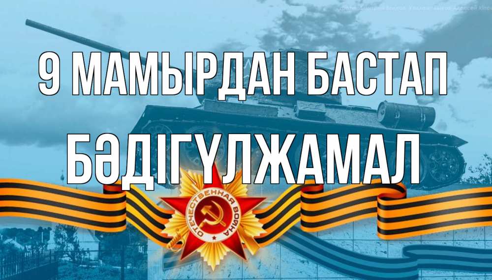 Күн сайын ашық хат с именем, БӘДІГҮЛЖАМАЛ 9 мамырдан бастап 9 мая Онлайн тегін жүктеп алу тілектері бар керемет карта 
