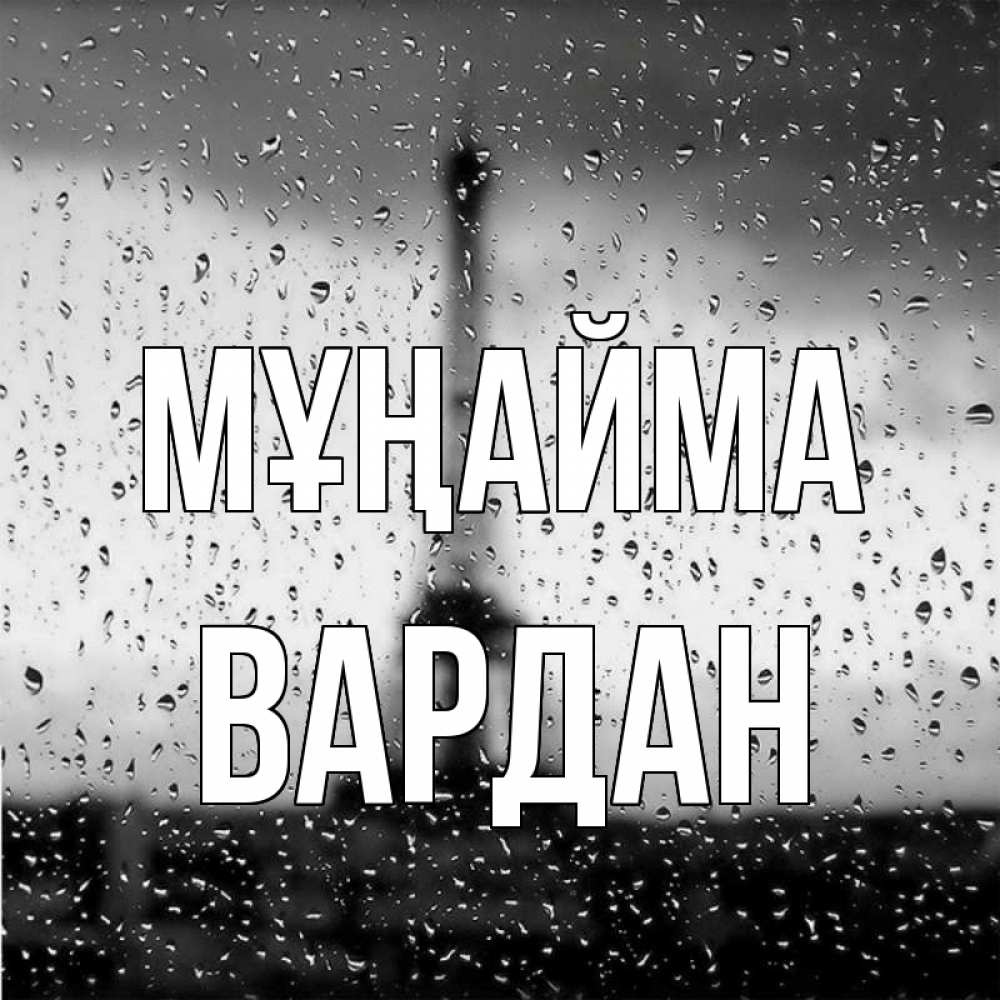 Күн сайын ашық хат с именем, Вардан Мұңайма Париж и Эйфелева башня Онлайн тегін жүктеп алу тілектері бар керемет карта 