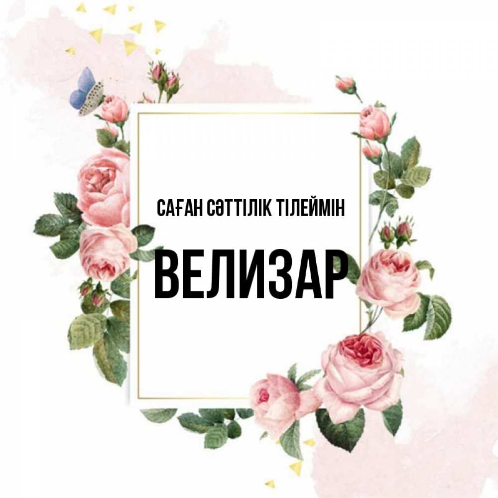 Күн сайын ашық хат с именем, Велизар Саған сәттілік тілеймін розовые розы Онлайн тегін жүктеп алу тілектері бар керемет карта 