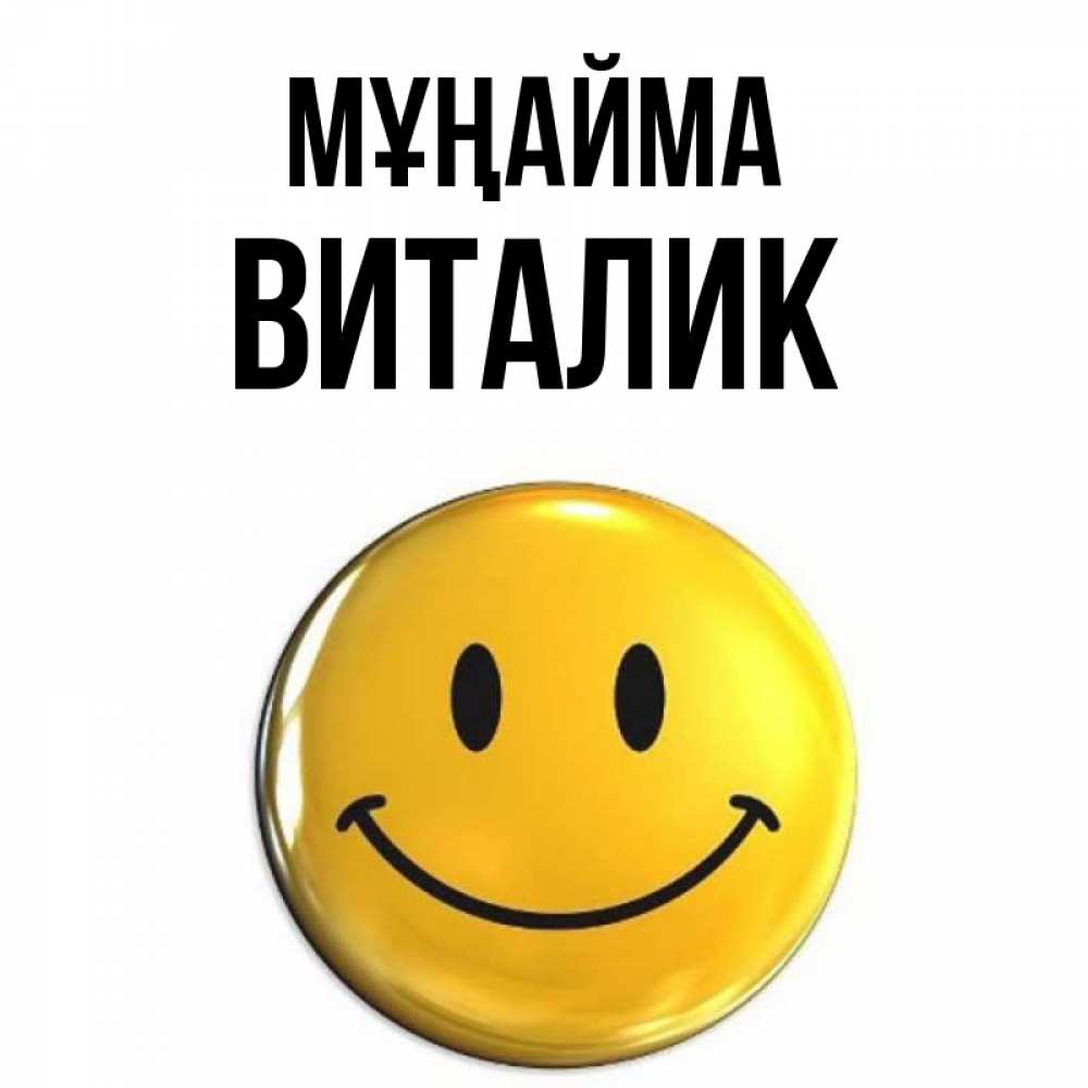 Күн сайын ашық хат с именем, Виталик Мұңайма триде смайл Онлайн тегін жүктеп алу тілектері бар керемет карта 