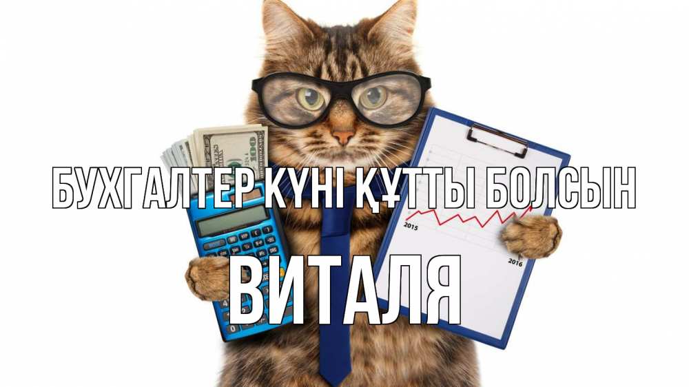 Күн сайын ашық хат с именем, Виталя бухгалтер күні құтты болсын с днем бухгалтера Онлайн тегін жүктеп алу тілектері бар керемет карта 