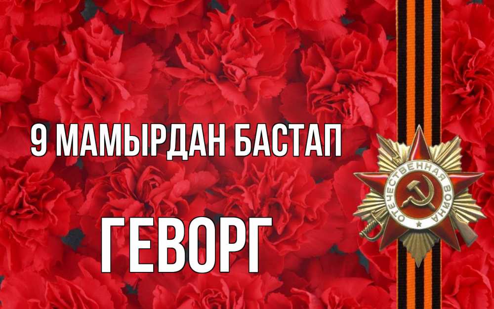 Күн сайын ашық хат с именем, Геворг 9 мамырдан бастап 9 мая Онлайн тегін жүктеп алу тілектері бар керемет карта 