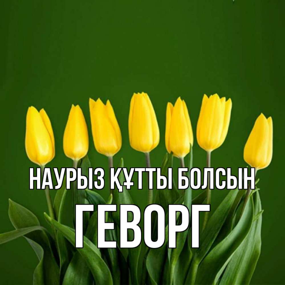 Күн сайын ашық хат с именем, Геворг Наурыз құтты болсын желтого цвета 3 Онлайн тегін жүктеп алу тілектері бар керемет карта 