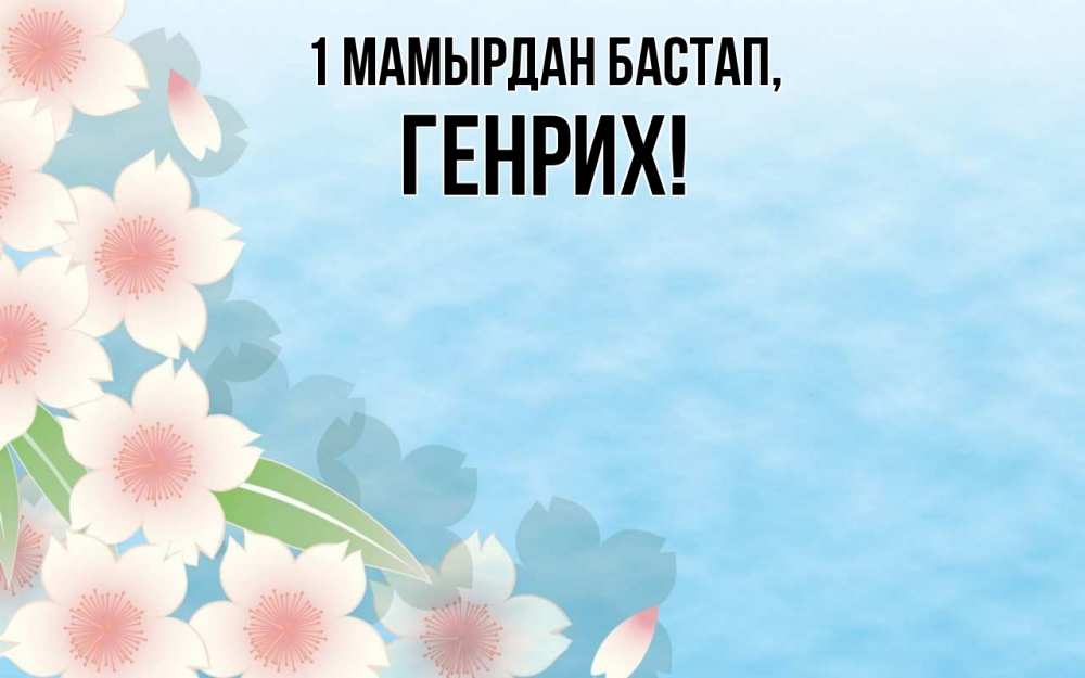 Күн сайын ашық хат с именем, Генрих 1 мамырдан бастап С 1 мая 1 Онлайн тегін жүктеп алу тілектері бар керемет карта 