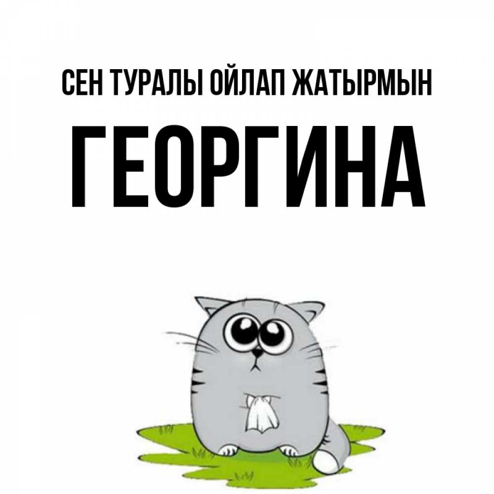 Күн сайын ашық хат с именем, Георгина Сен туралы ойлап жатырмын тоска с платочком Онлайн тегін жүктеп алу тілектері бар керемет карта 