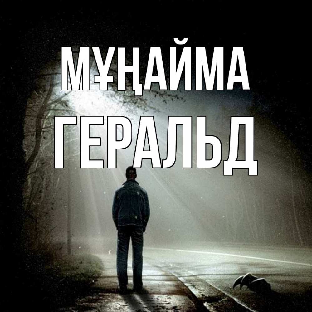 Күн сайын ашық хат с именем, Геральд Мұңайма свет с неба в лесу Онлайн тегін жүктеп алу тілектері бар керемет карта 