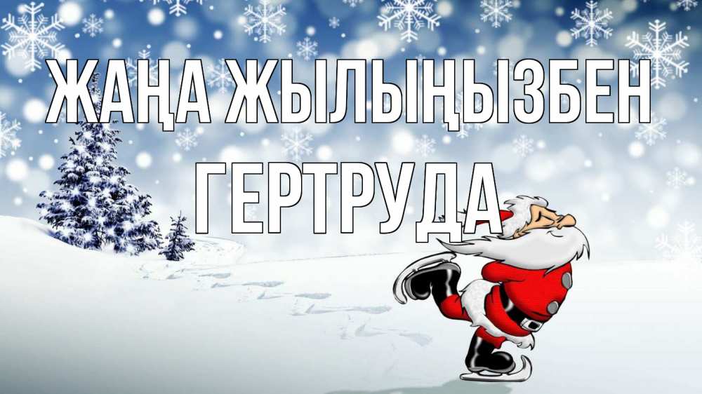 Күн сайын ашық хат с именем, Гертруда Жаңа жылыңызбен дед мороз Онлайн тегін жүктеп алу тілектері бар керемет карта 