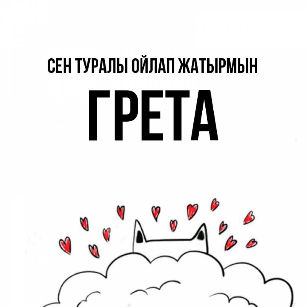 Күн сайын ашық хат с именем, Грета Сен туралы ойлап жатырмын кот за облаком Онлайн тегін жүктеп алу тілектері бар керемет карта 