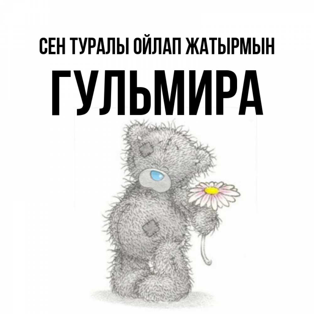 Күн сайын ашық хат с именем, Гульмира Сен туралы ойлап жатырмын мысли только о тебе Онлайн тегін жүктеп алу тілектері бар керемет карта 