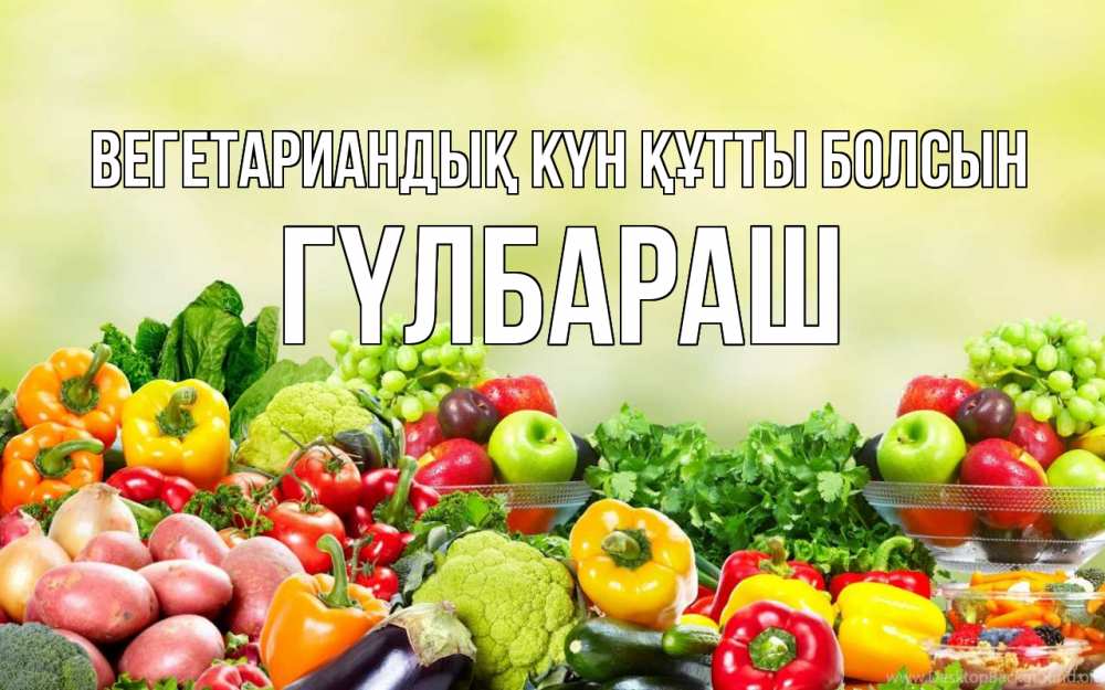 Күн сайын ашық хат с именем, ГҮЛБАРАШ Вегетариандық күн құтты болсын день вегана Онлайн тегін жүктеп алу тілектері бар керемет карта 