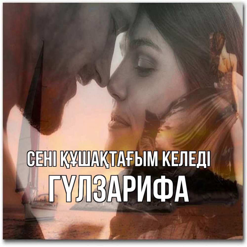 Күн сайын ашық хат с именем, ГҮЛЗАРИФА сені құшақтағым келеді возлюбленные Онлайн тегін жүктеп алу тілектері бар керемет карта 