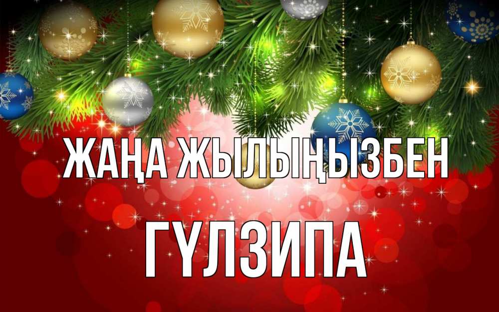 Күн сайын ашық хат с именем, ГҮЛЗИПА Жаңа жылыңызбен новый год Онлайн тегін жүктеп алу тілектері бар керемет карта 