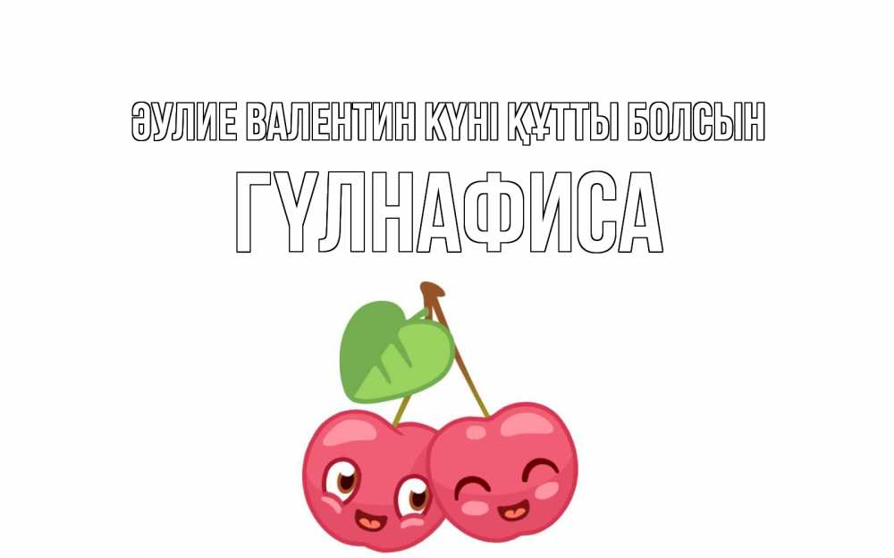 Күн сайын ашық хат с именем, ГҮЛНАФИСА Әулие Валентин күні құтты болсын две вишенки пара на 14 февраля Онлайн тегін жүктеп алу тілектері бар керемет карта 