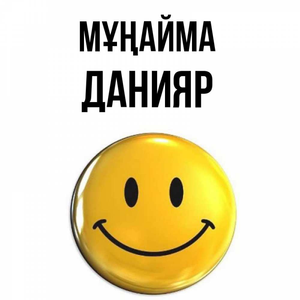 Күн сайын ашық хат с именем, Данияр Мұңайма триде смайл Онлайн тегін жүктеп алу тілектері бар керемет карта 