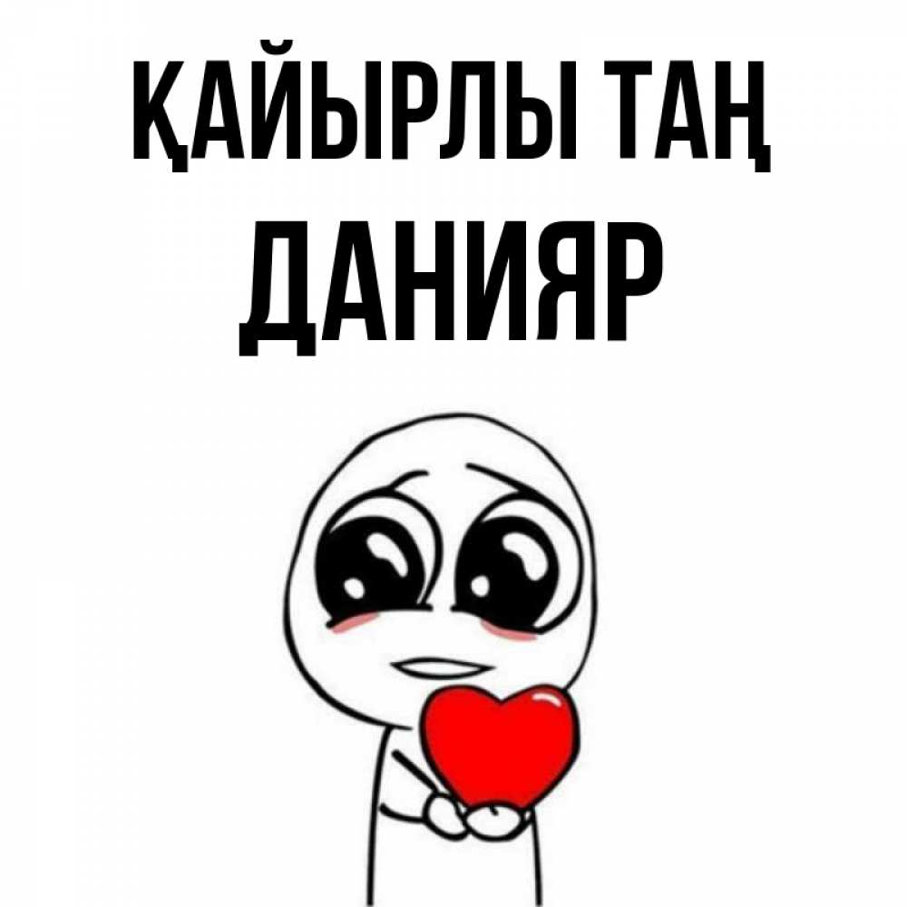 Күн сайын ашық хат с именем, Данияр Қайырлы таң позитивные открытки Онлайн тегін жүктеп алу тілектері бар керемет карта 