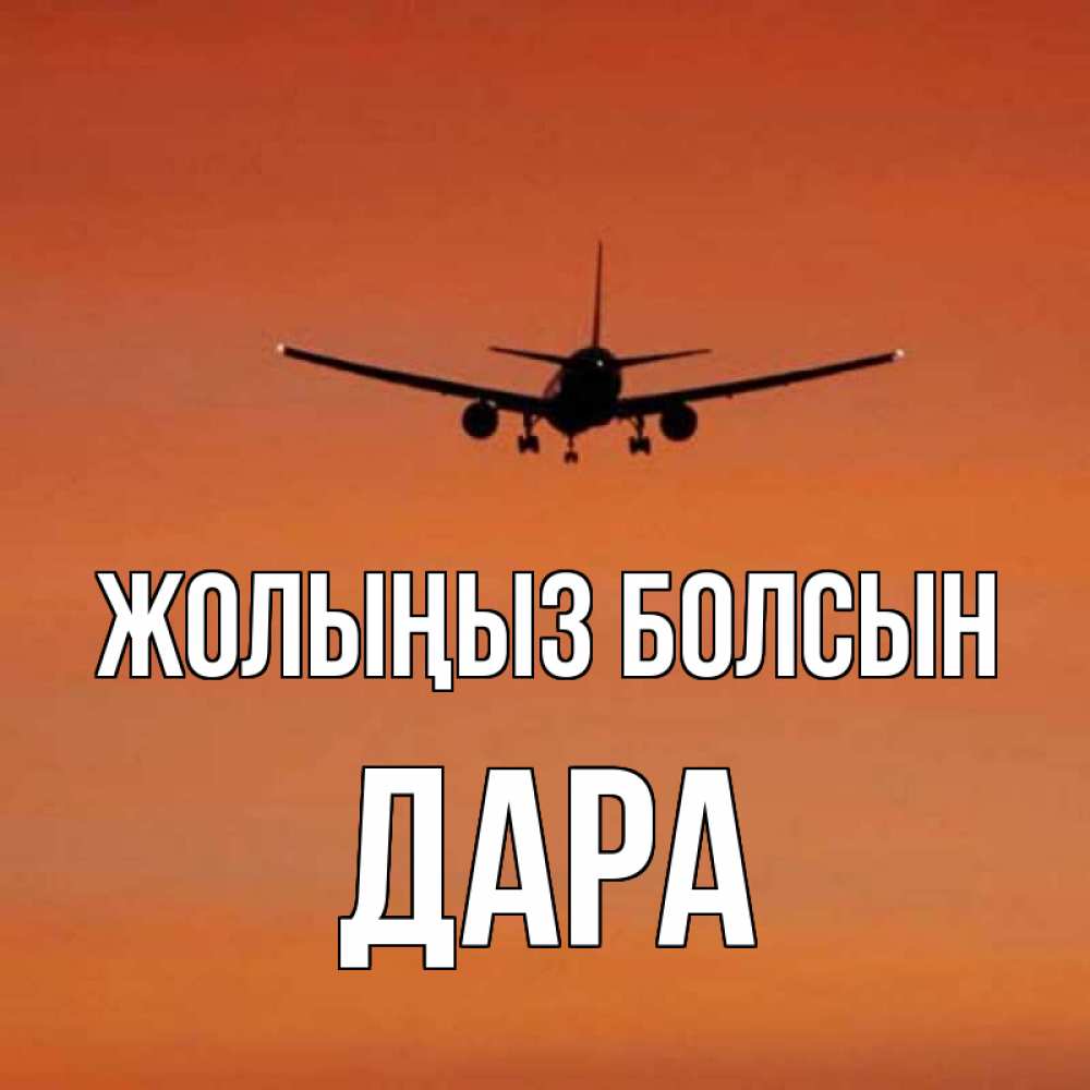 Күн сайын ашық хат с именем, Дара Жолыңыз болсын силуэт самолета Онлайн тегін жүктеп алу тілектері бар керемет карта 