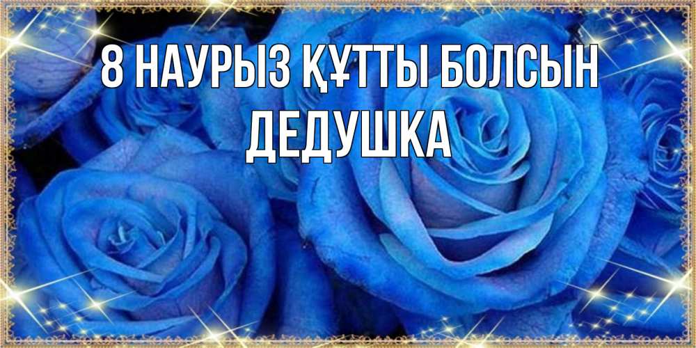 Күн сайын ашық хат с именем, Дедушка 8 наурыз құтты болсын как поздравить женщину на 8 марта. Конечно же нужно подарить ей открытку с нашего сайта Онлайн тегін жүктеп алу тілектері бар керемет карта 