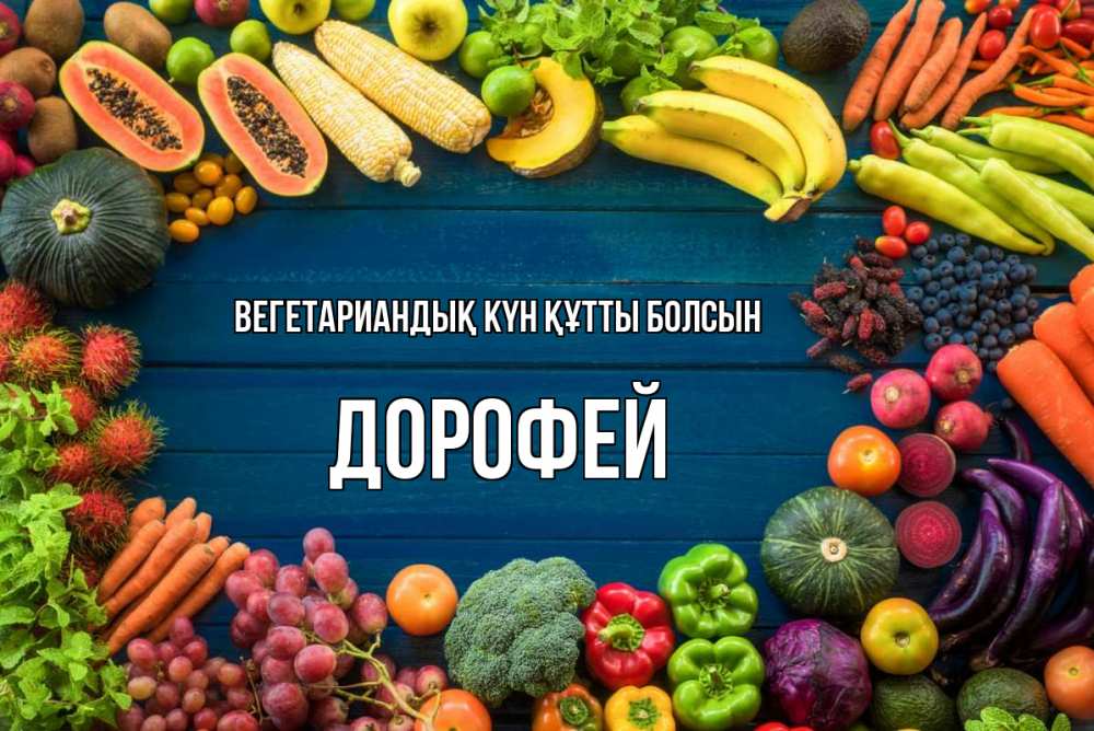 Күн сайын ашық хат с именем, Дорофей Вегетариандық күн құтты болсын день вегана Онлайн тегін жүктеп алу тілектері бар керемет карта 