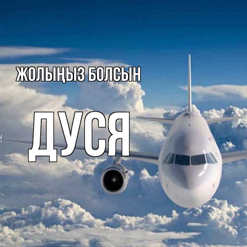 Күн сайын ашық хат с именем, Дуся Жолыңыз болсын голубое небо и белоснежный самолет Онлайн тегін жүктеп алу тілектері бар керемет карта 