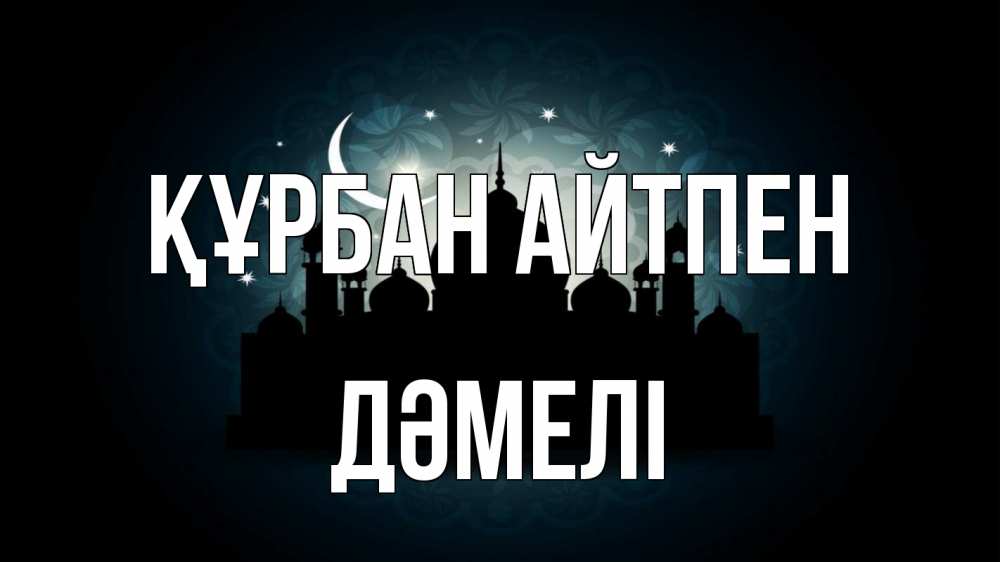 Күн сайын ашық хат с именем, ДӘМЕЛІ Құрбан айтпен мечеть Онлайн тегін жүктеп алу тілектері бар керемет карта 